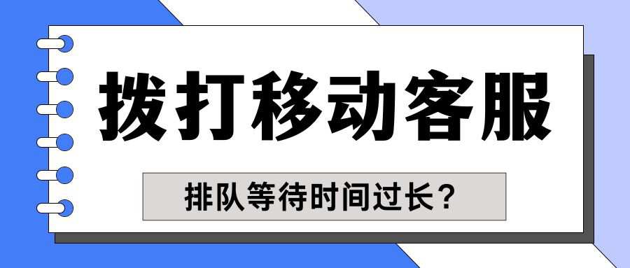 拨打10086客服，排队等待时间超过10分钟正常吗？