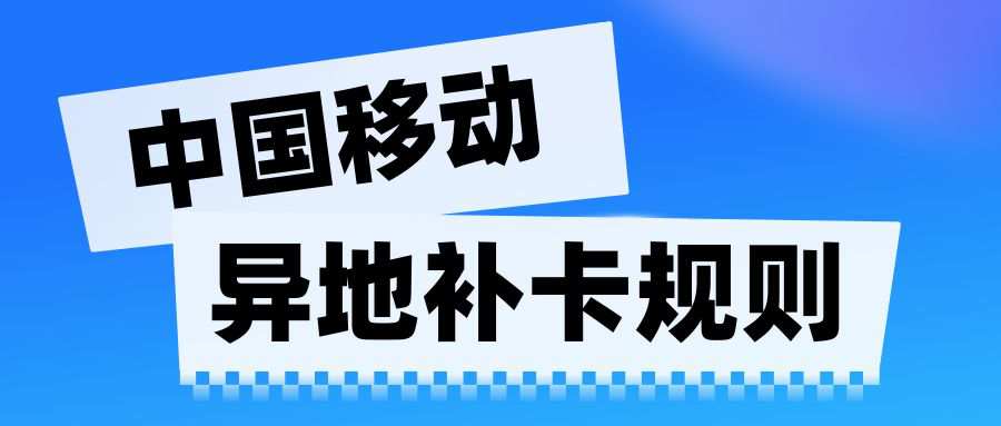 线上办理的移动卡，能否在异地营业厅补卡？