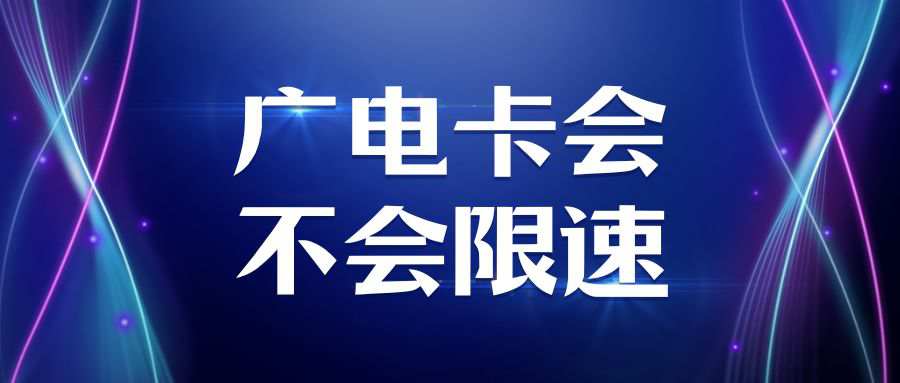 广电卡会不会限速，什么情况下会限速，限速到多少？
