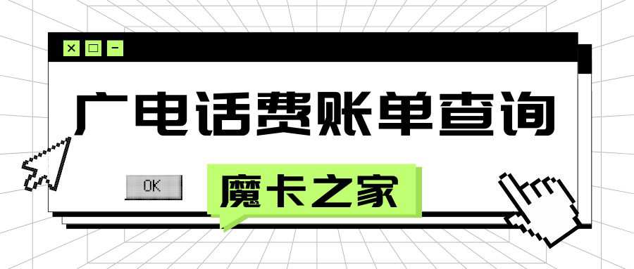 广电套餐话费账单怎么查询？