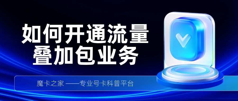 广电卡流量叠加包怎么开通？