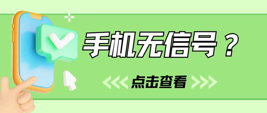 手机卡插到新手机后无信号怎么办，是不是触发了二次实名认证？