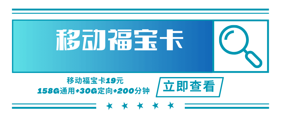 【只发福建】移动福宝卡，月租套餐19元可享受158G通用流量+30G定向通用+200分钟通话时长！