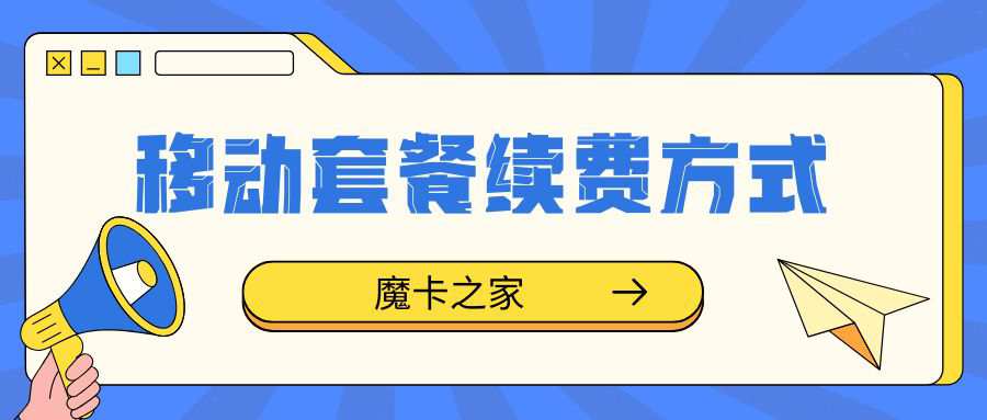 中国移动套餐到期后是自动续费还是手动续费？