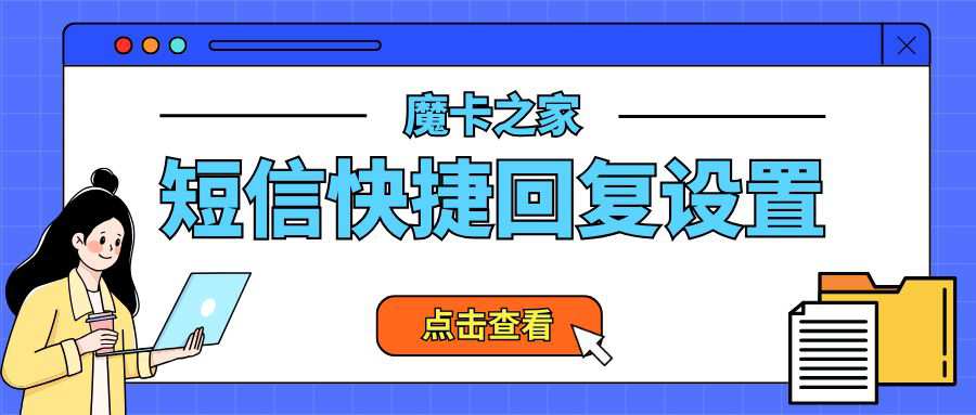 安卓手机短信快捷回复怎么使用？一文告诉你设置方式！