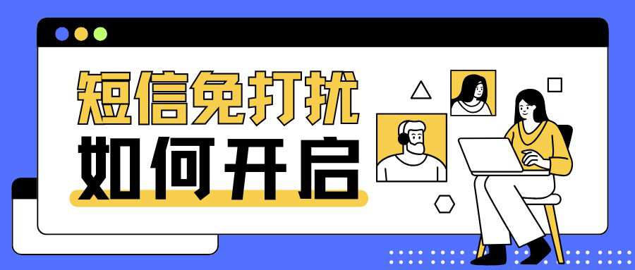 广电卡短信免打扰怎么开启？