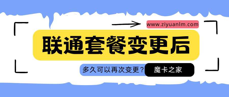 联通套餐变更后多久可以再次变更？一文带你详细了解！
