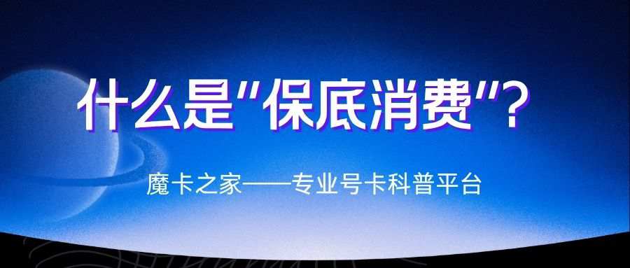 什么是保底消费，话费账单里的“保底消费”包含哪些项目？