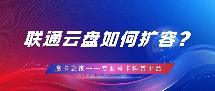 联通套餐内赠送的云盘空间扩容攻略！