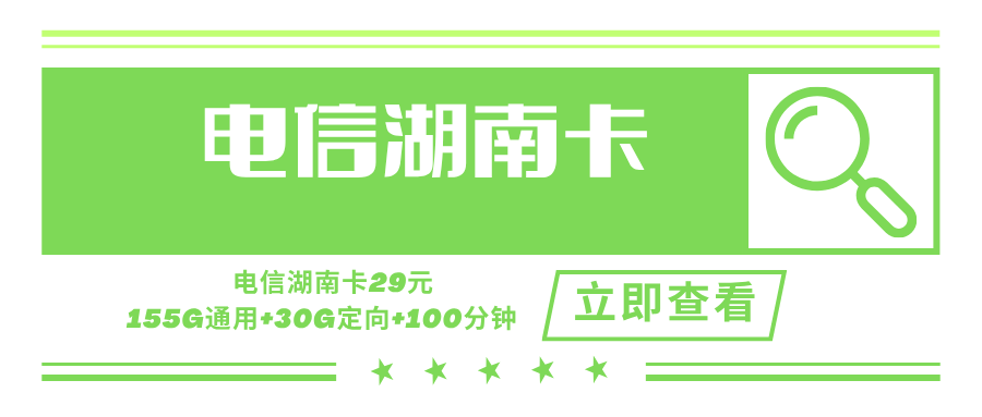 【只发湖南】电信湖南卡，月租套餐29元含155G通用流量+30G定向流量+100分钟通话时长！