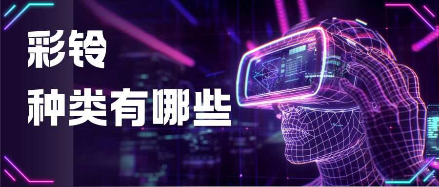 手机彩铃都有哪些类型，每种类型的资费详情如何？