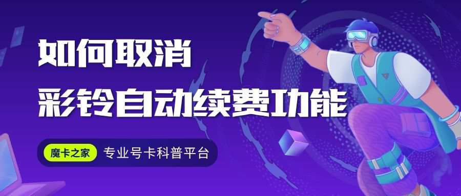 如何取消手机套餐彩铃服务的自动续费？这些方法要收藏！