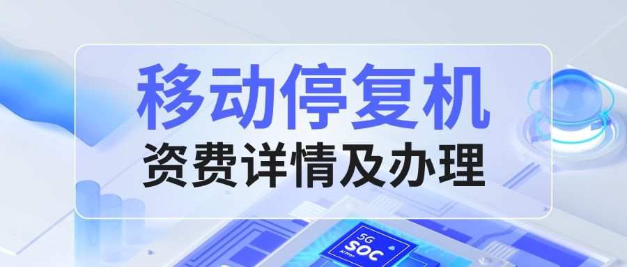 移动停机后复机是否需要缴纳滞纳金？