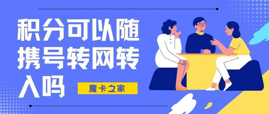 携号转网后积分能否转至新运营商？详解在此！