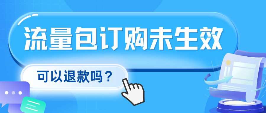 手机流量包订购后未生效可以退款吗？
