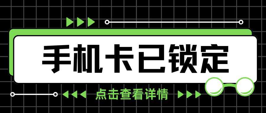 手机卡显示 “SIM 卡已锁定” 什么意思？解锁方法是什么？