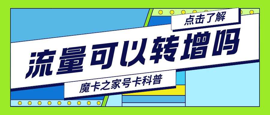 积分兑换的流量包可以转赠他人吗？