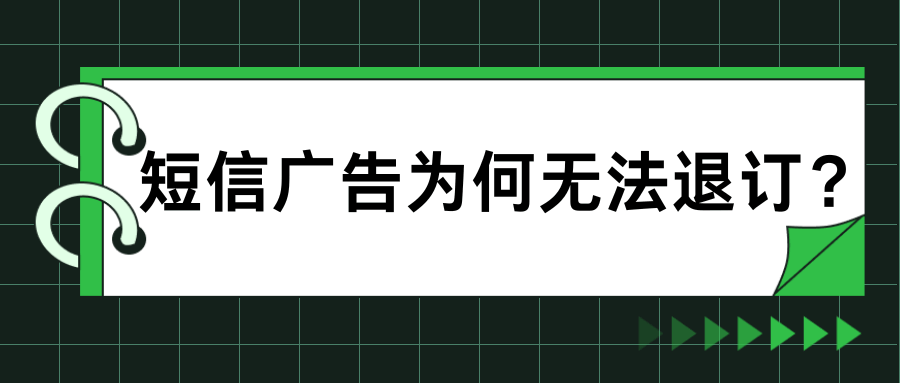短信广告为何无法退订，如何保障用户权益？