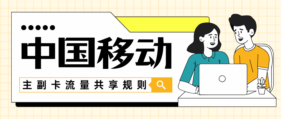 中国移动主副卡流量共享规则及办理指南？