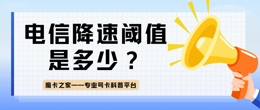电信降速阈值是多少，如何恢复高速流量？