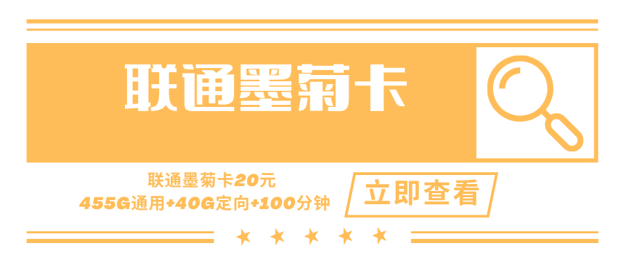 【只发广东】联通墨菊卡，月租套餐20元55G通用流量+400G广东通用+40G广东定向+100分钟通话时长！