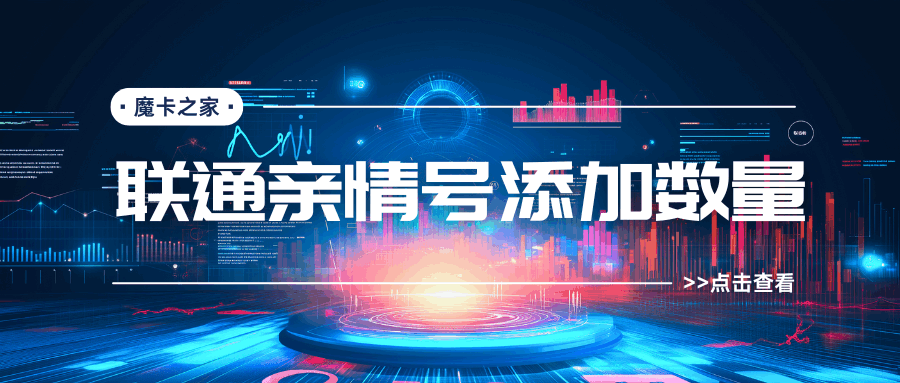 中国联通亲情网最多能加多少人？成员数量及收费规则详解！