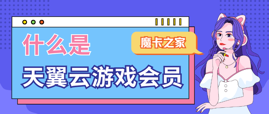 天翼云游戏会员：畅享云端游戏的资费详情与优势！