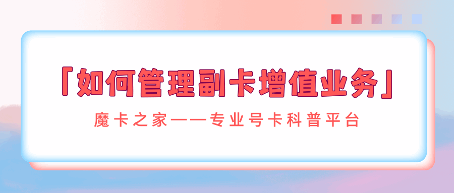手机副卡开通增值业务，主卡是否会收到通知？