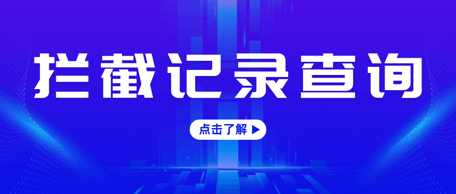 手机拦截记录在哪儿查？拦截记录查询全攻略！