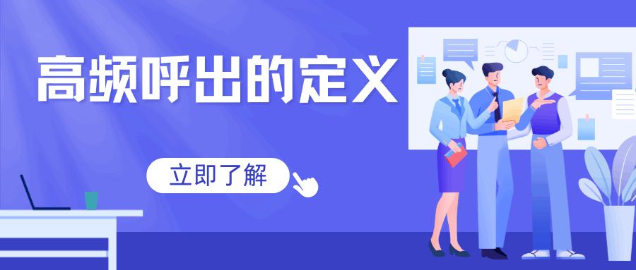 一天拨打多少电话算高频？如何避免被封号？