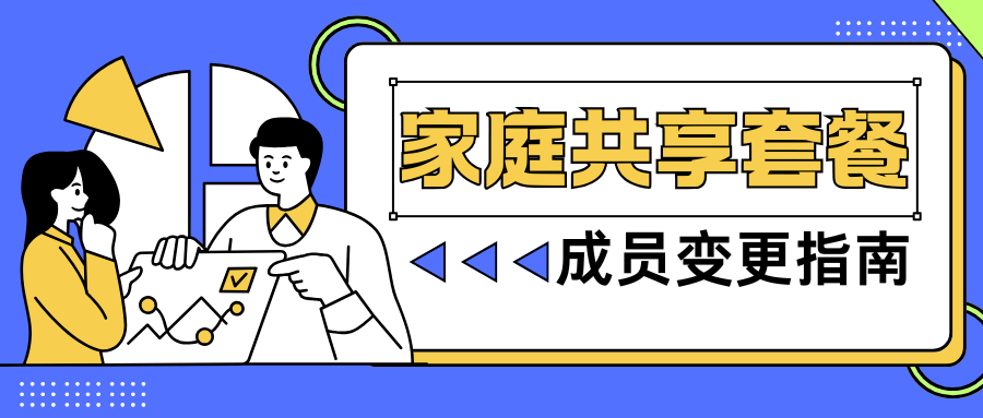 家庭共享套餐成员变更全攻略：轻松管理，畅享便捷！