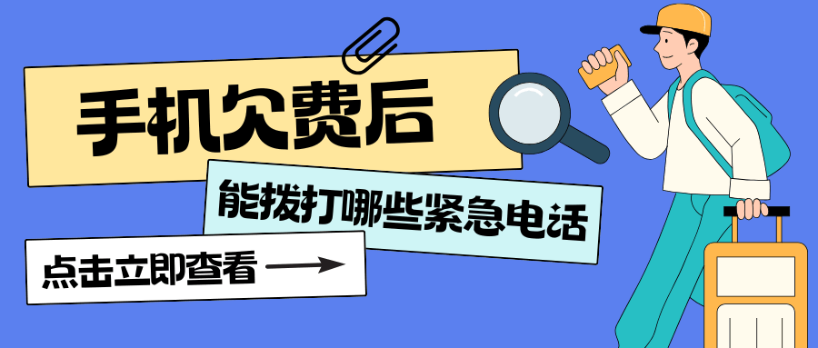 手机欠费停机后能拨打哪些紧急电话？