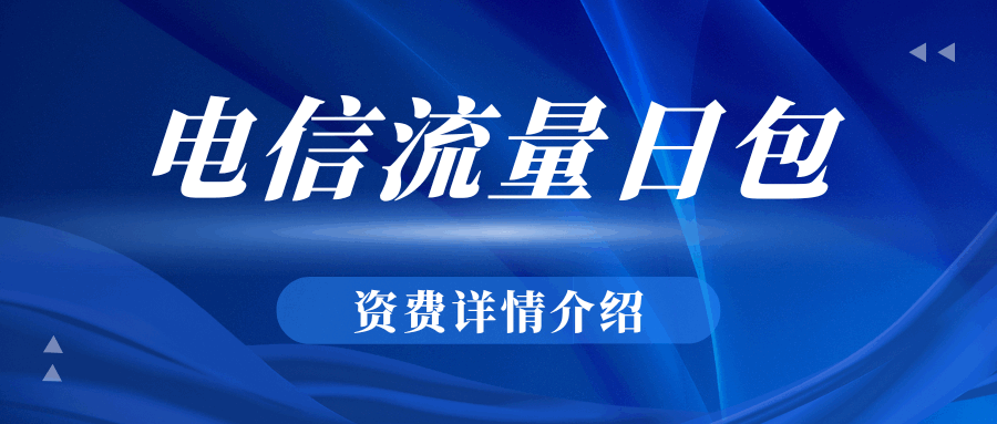 中国电信流量日包全解析：档次、资费与使用规则！