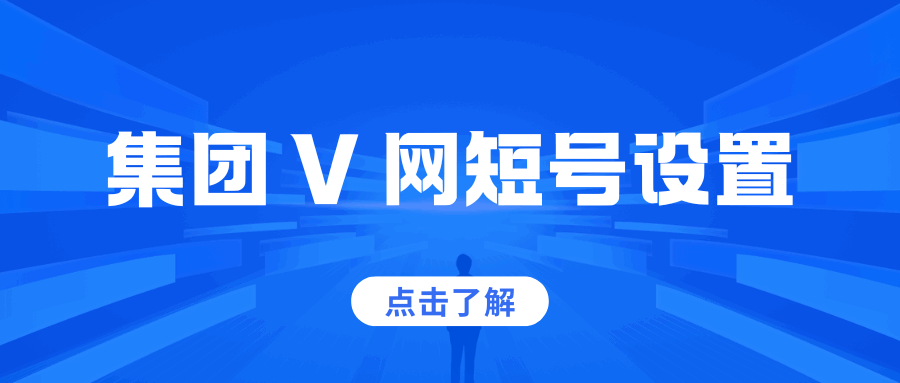 集团 V 网短号设置全攻略：一文读懂办理流程与使用技巧！
