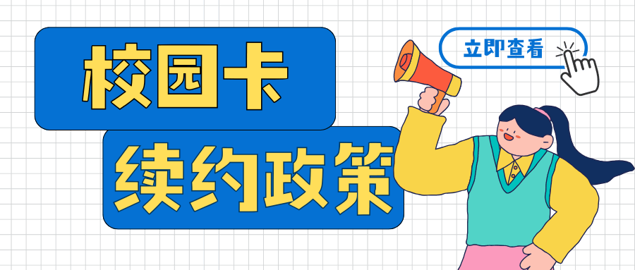 联通校园卡毕业后能否续约？最新政策解读！