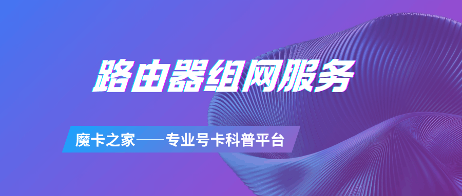 路由器组网服务是否收费？最新资费标准及服务内容解析！