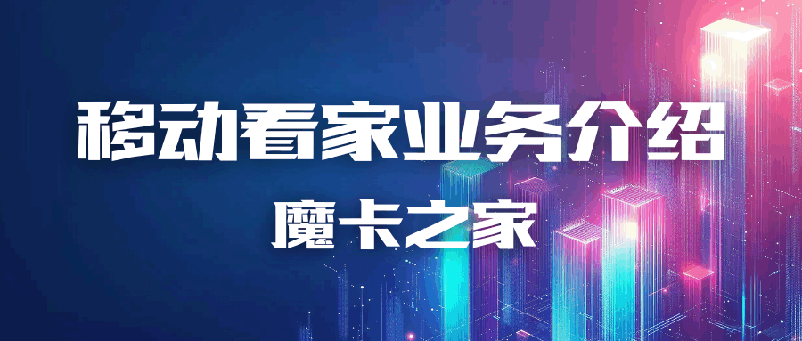 家庭安防摄像头如何绑定移动看家？