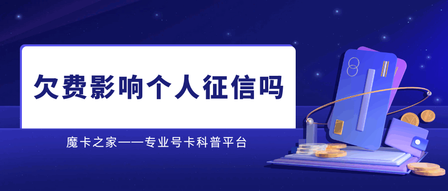 手机欠费记录真的影响个人征信吗？影响征信最新解读！