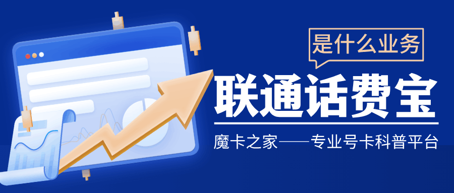 联通 “话费宝” 是什么产品？最新功能与优势解析！