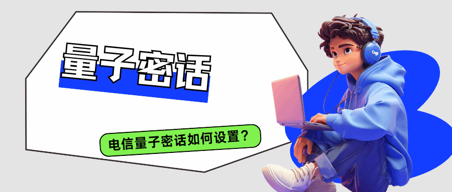 电信量子密话设置指南：高安全通话服务的便捷开通与使用方法！