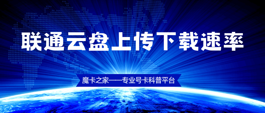 联通个人免费云盘上传下载速度是否限速？