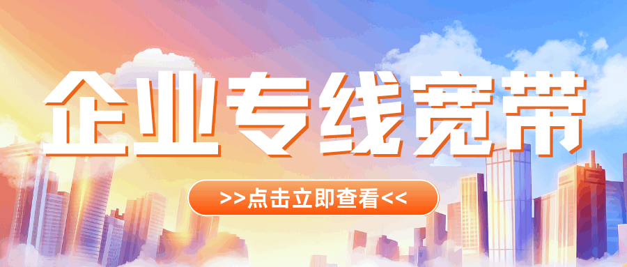 三大运营商企业专线宽带有哪些？2025 年最新资费对比与选择指南！