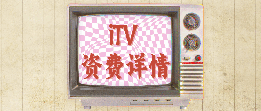 电信 iTV 资费详情如何？最新办理方式与费用解析！