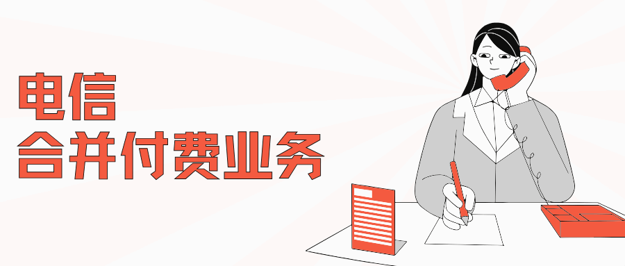 电信合并付费是什么业务？开通合并付费需要什么条件！