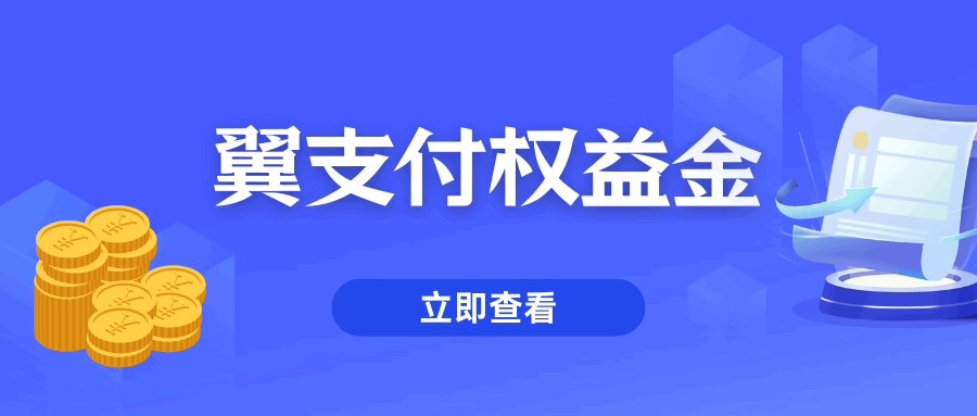 翼支付权益金：是什么，怎么用？