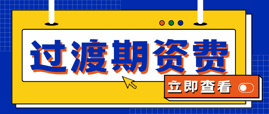 电信套餐过渡期资费如何计算？最新执行规则解析！