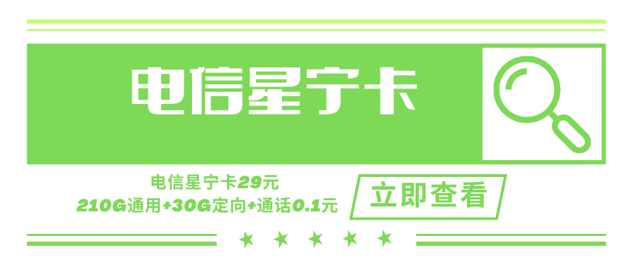 电信星宁卡，月租套餐29元含210G通用流量+30G定向流量+语音通话0.1元/分钟（关闭长途通话180天）！