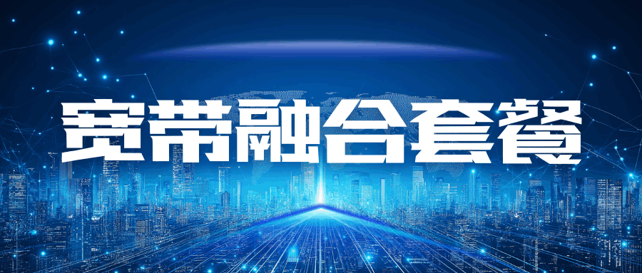 2025 年宽带 +IPTV+ 流量融合套餐怎么选？套餐对比及优惠攻略全解析！