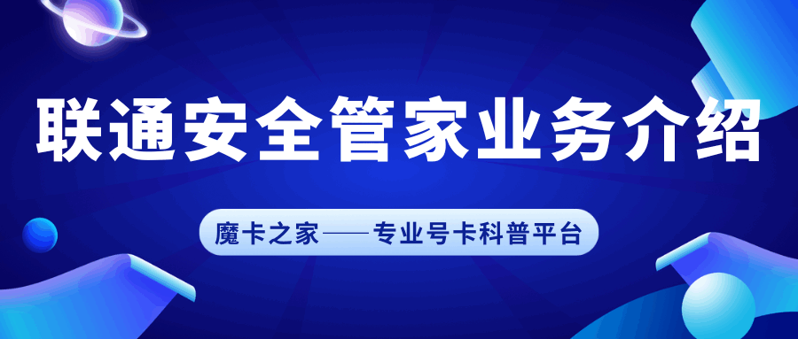 联通安全管家有什么功能，如何办理？