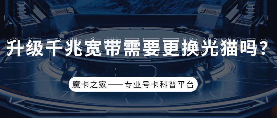宽带升级到千兆，需要更换光猫吗？一文为你解答所有疑问！